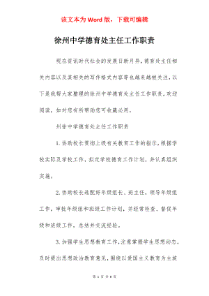 徐州中学德育处主任工作职责.docx