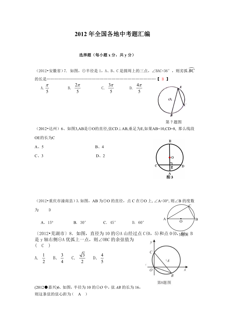 初中数学题库试题考试试卷 2012年中考数学试题汇编---圆的性质.doc_第1页