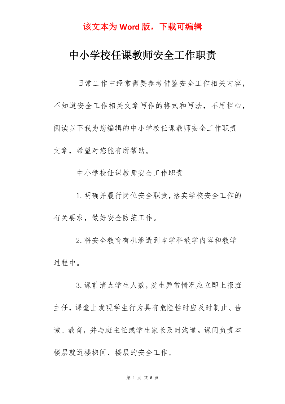 中小学校任课教师安全工作职责.docx_第1页