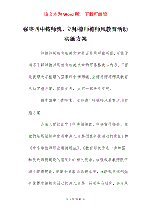 强枣四中铸师魂、立师德师德师风教育活动实施方案.docx