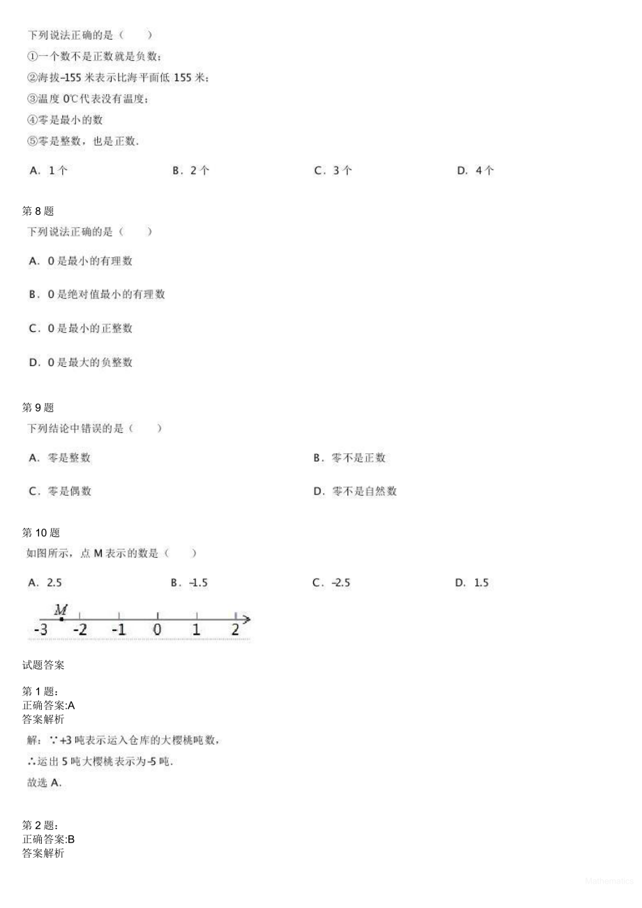 初中数学专题初一课习题练习 初一上学期章节练习 19670_有理数初步（一）.pdf_第2页