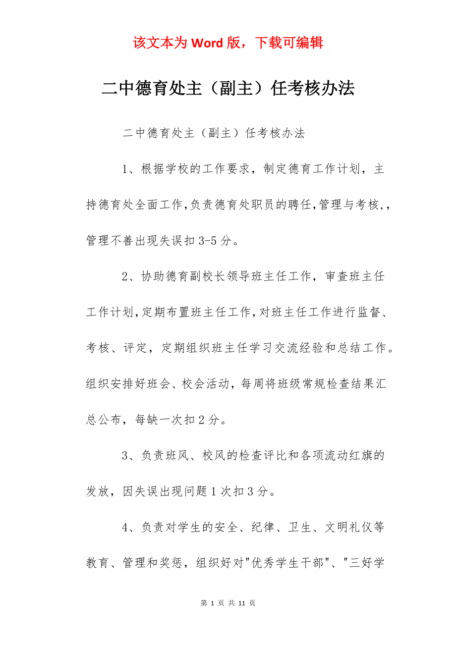 二中德育处主（副主）任考核办法.docx_第1页