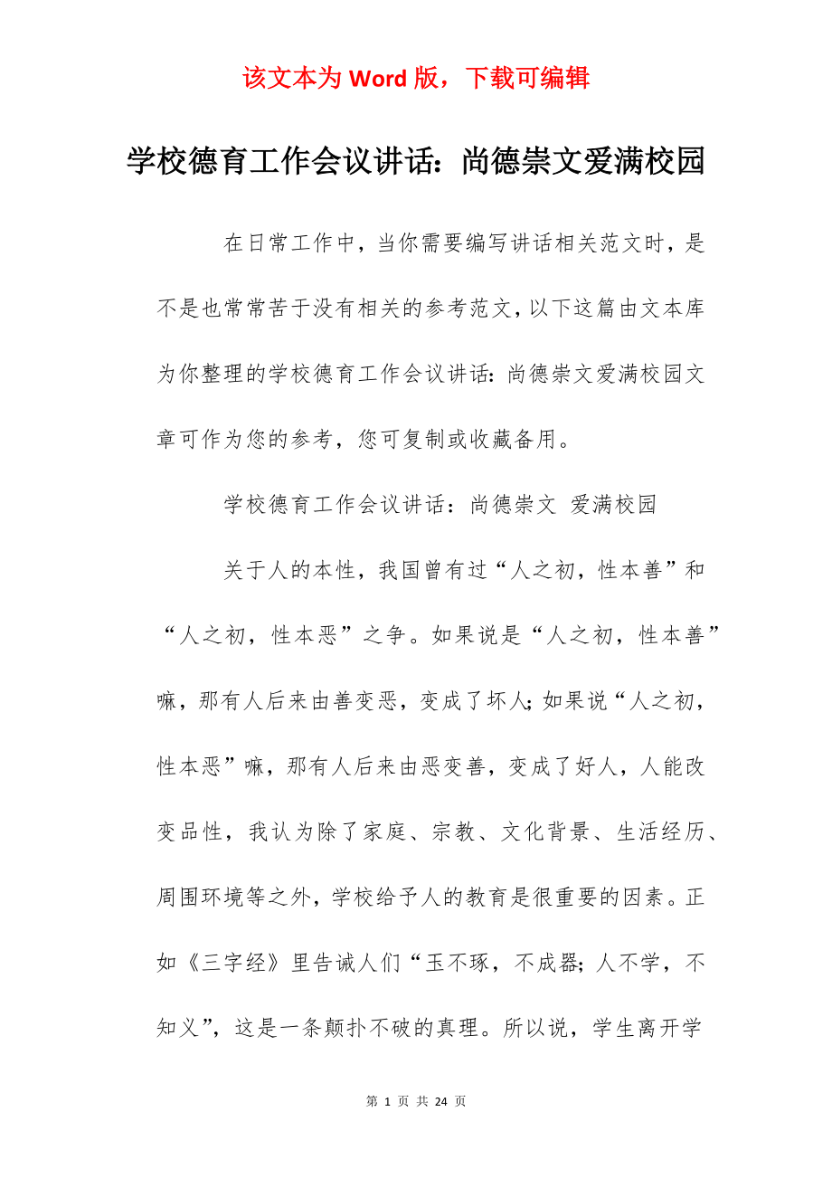 学校德育工作会议讲话：尚德崇文爱满校园.docx_第1页