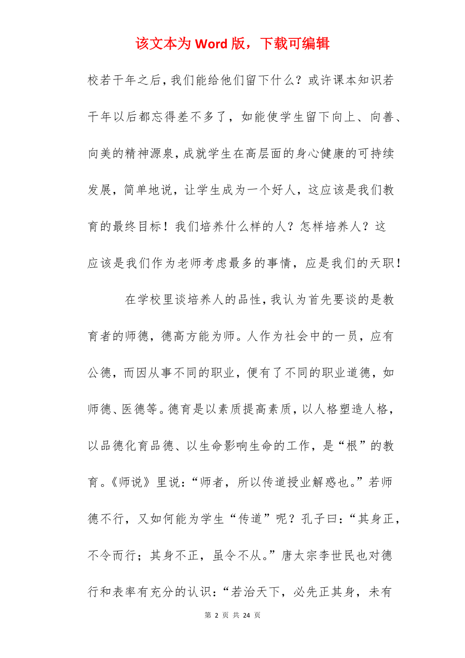 学校德育工作会议讲话：尚德崇文爱满校园.docx_第2页