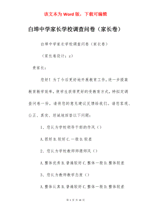 白埠中学家长学校调查问卷（家长卷）.docx