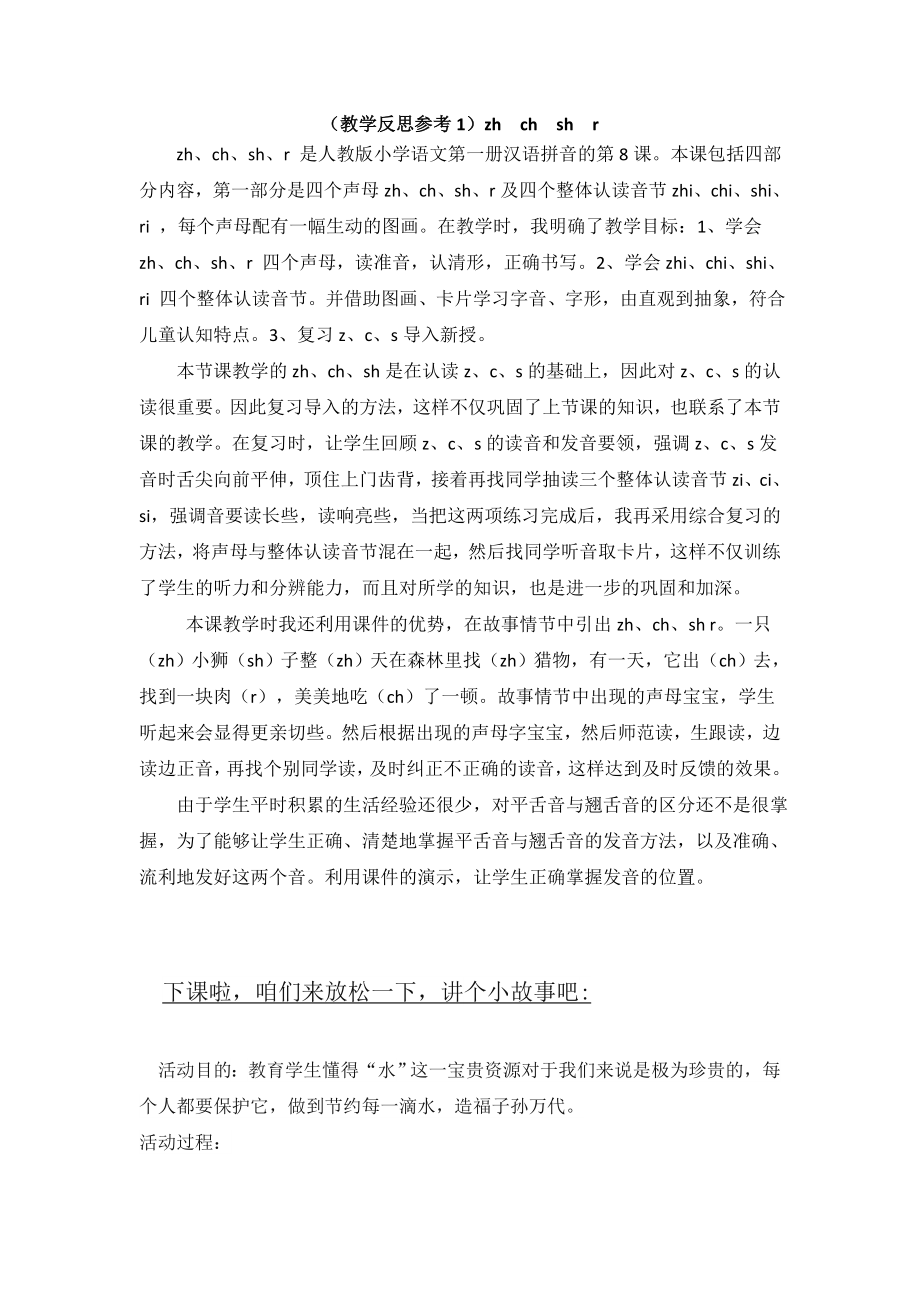 部编统编一上语文(教学反思参考1)-zh-ch-sh-r公开课教案教学设计课件.doc_第1页