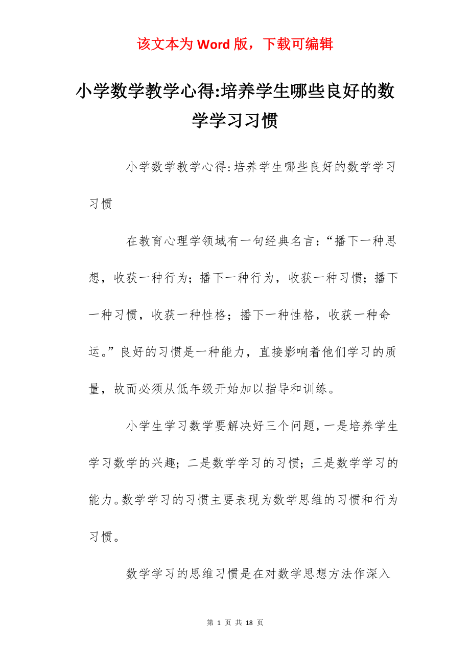 小学数学教学心得-培养学生哪些良好的数学学习习惯.docx_第1页