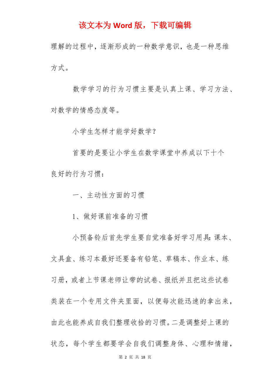 小学数学教学心得-培养学生哪些良好的数学学习习惯.docx_第2页