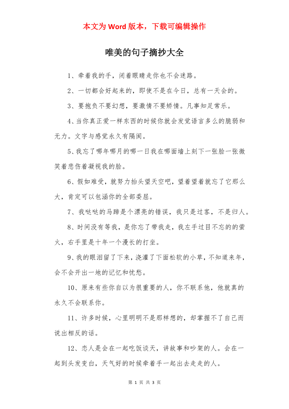 唯美的句子摘抄大全.docx_第1页