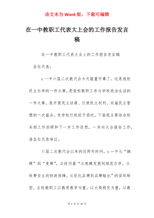 在一中教职工代表大上会的工作报告发言稿.docx