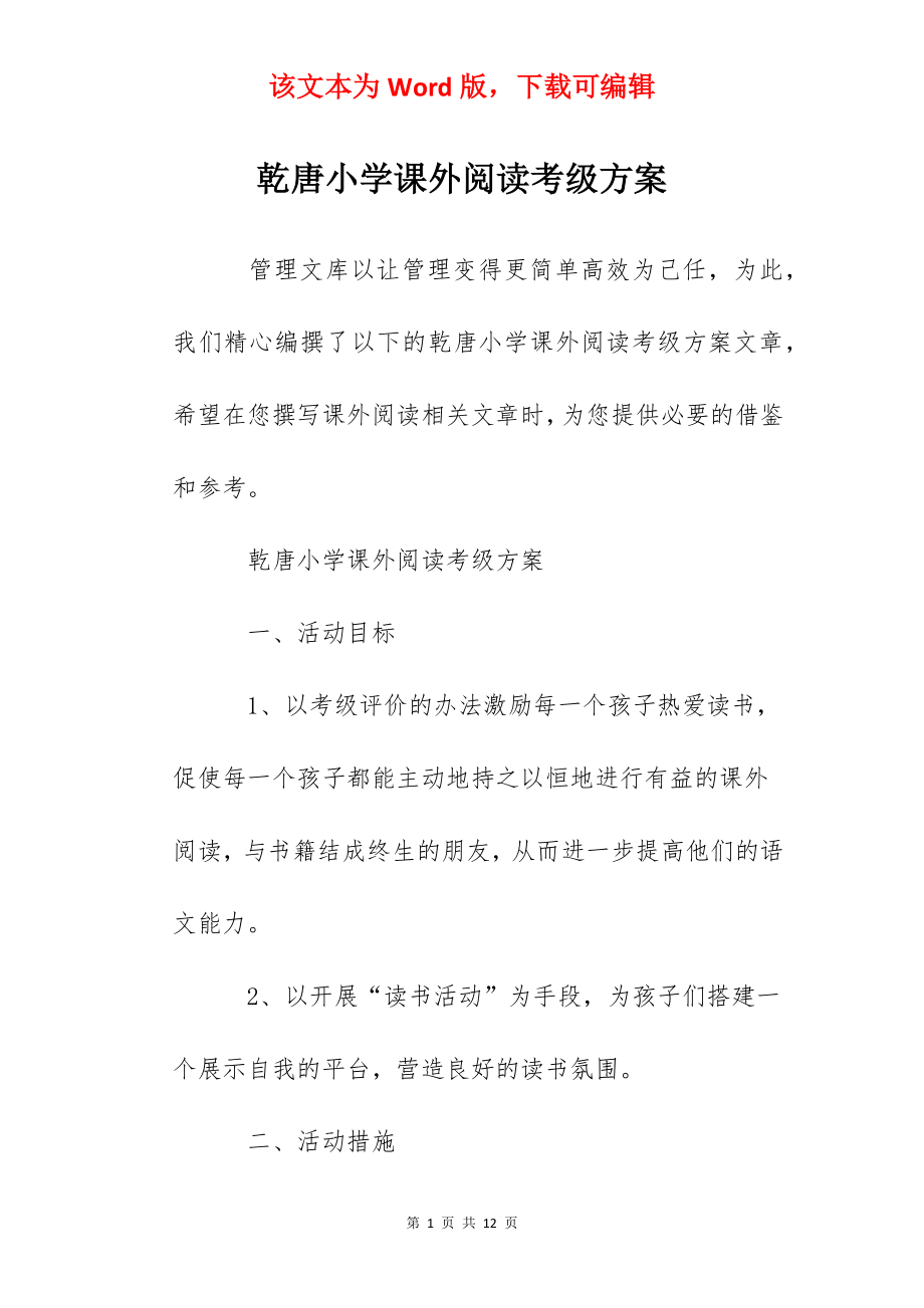 乾唐小学课外阅读考级方案.docx_第1页