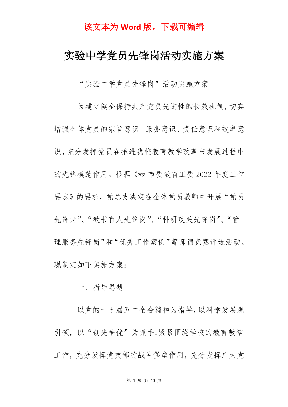 实验中学党员先锋岗活动实施方案.docx_第1页