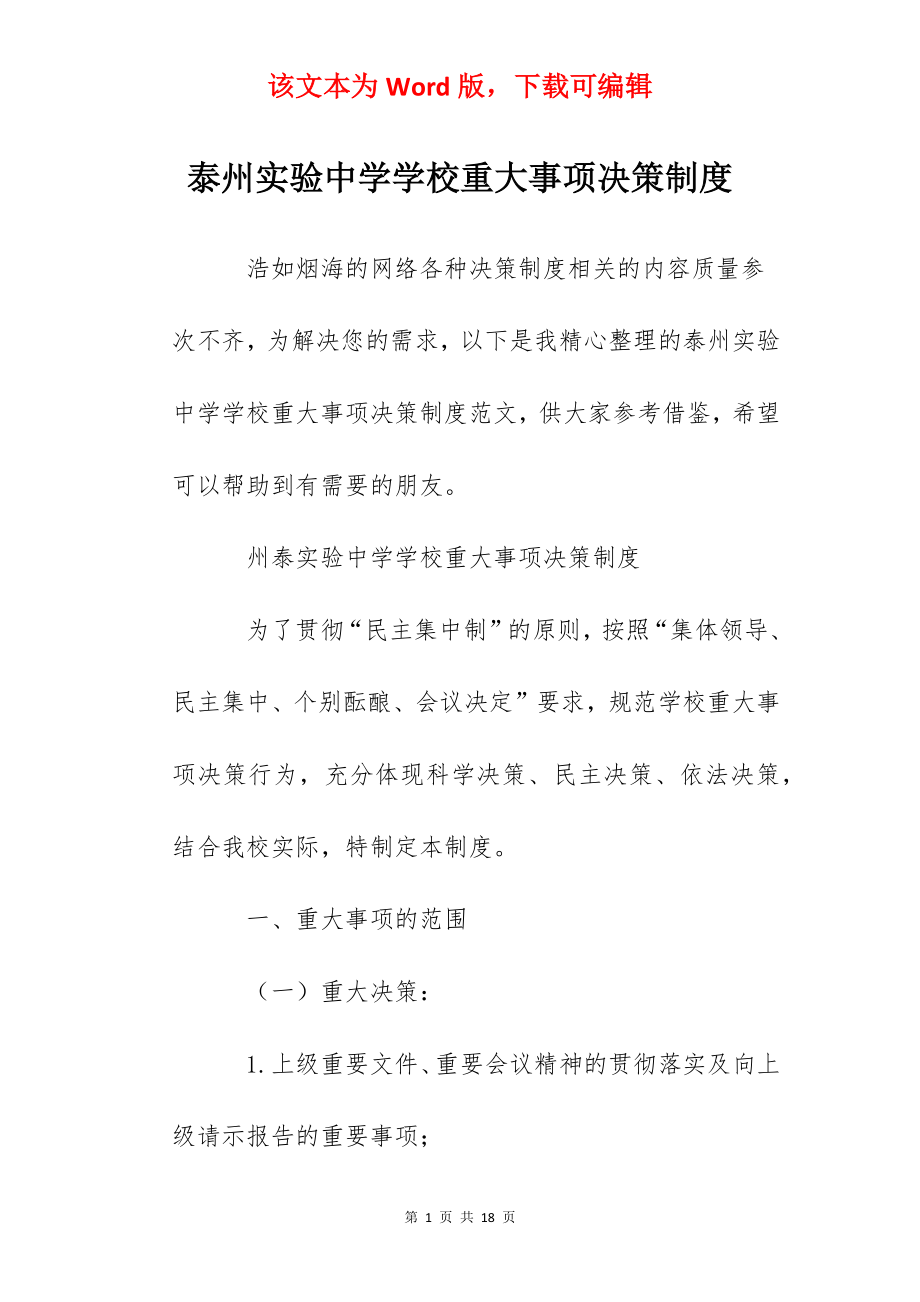 泰州实验中学学校重大事项决策制度.docx_第1页