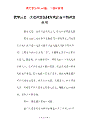 教学反思：改进课堂提问方式营造幸福课堂氛围.docx