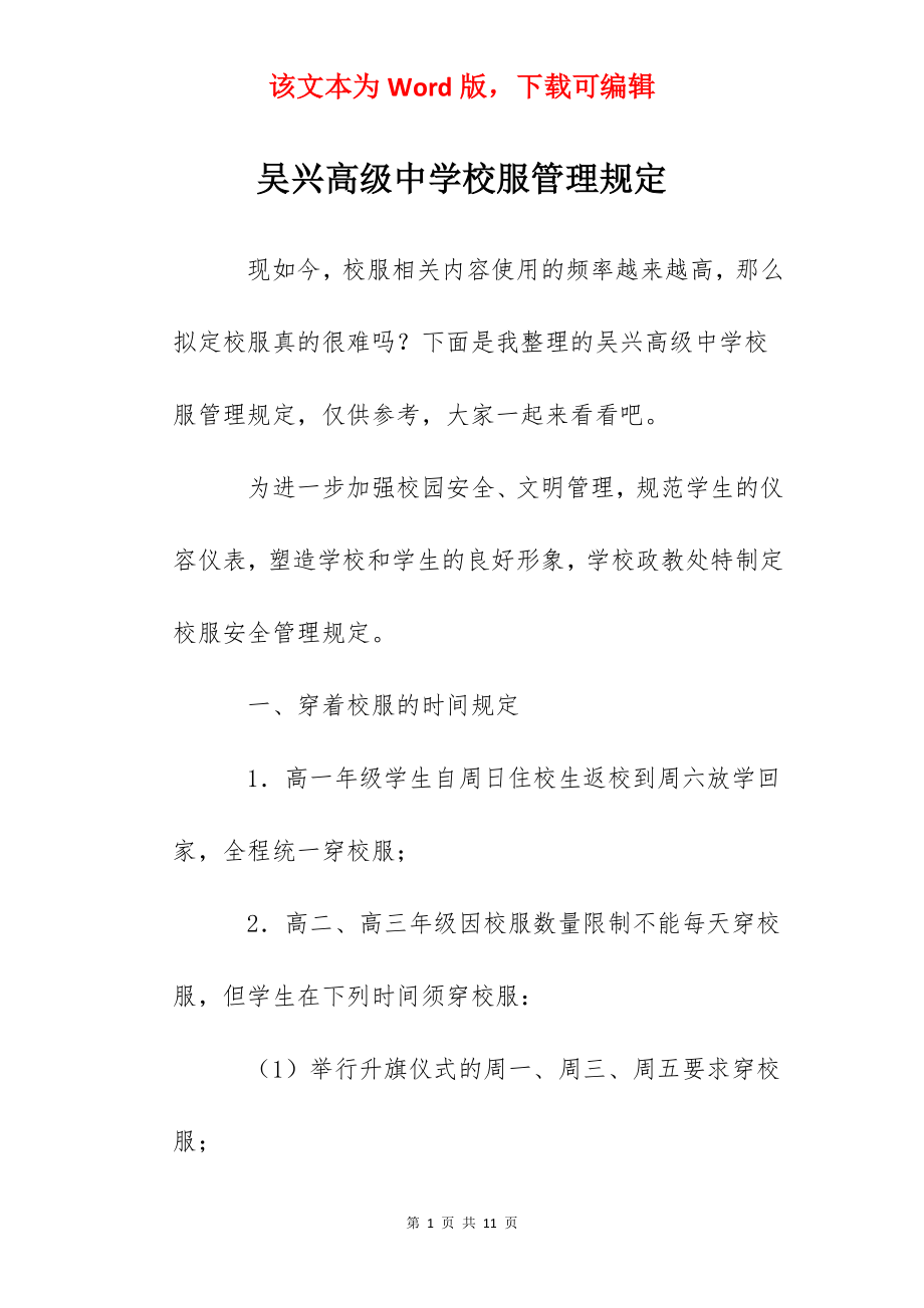 吴兴高级中学校服管理规定.docx_第1页