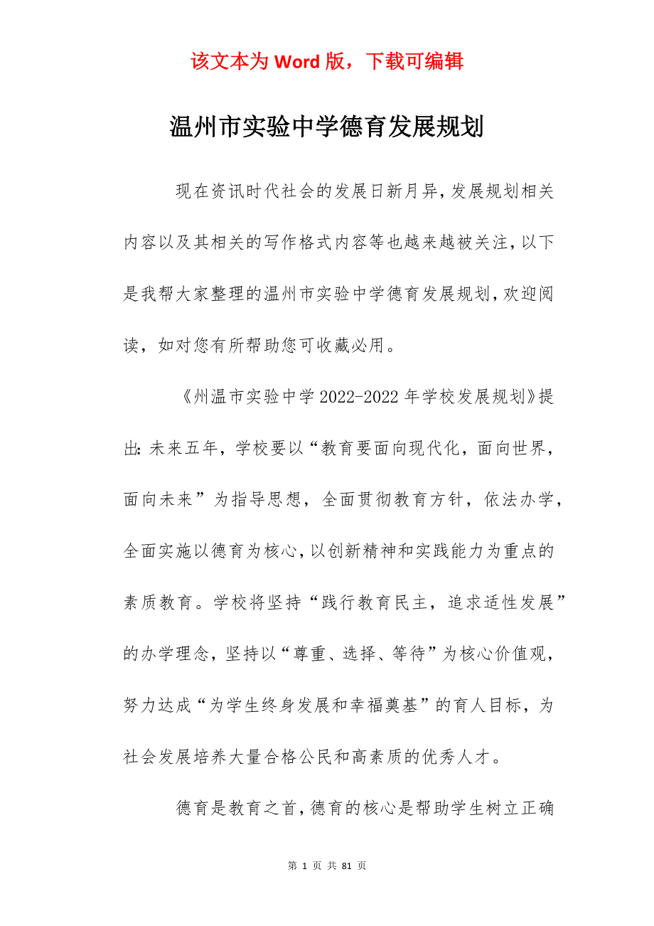 温州市实验中学德育发展规划.docx_第1页