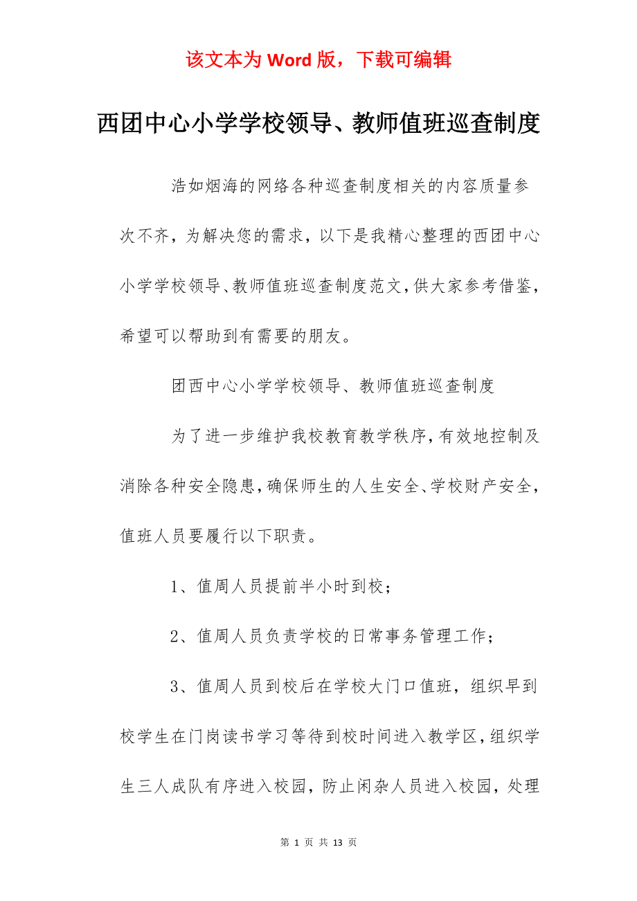 西团中心小学学校领导、教师值班巡查制度.docx_第1页