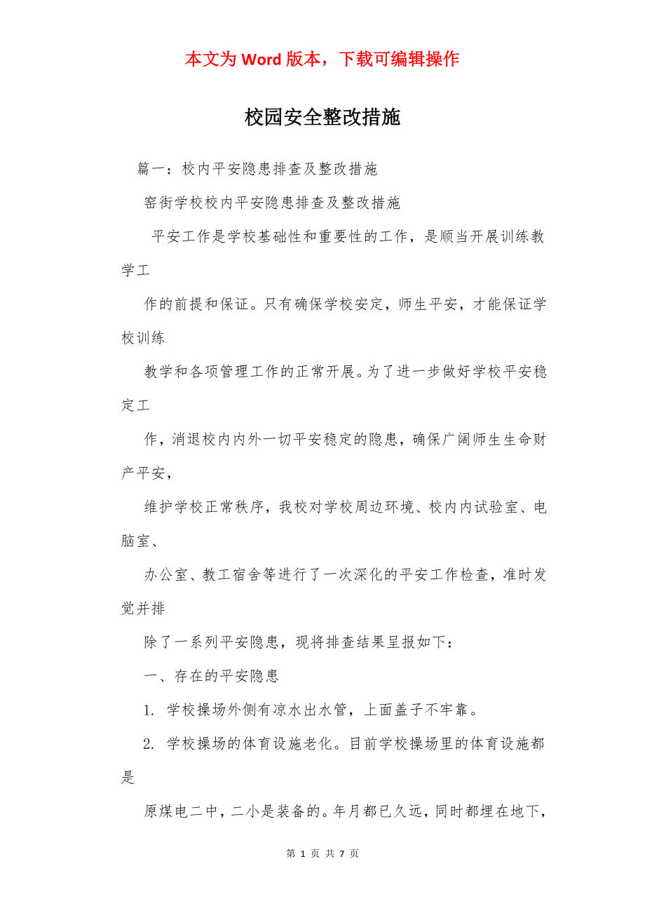 校园安全整改措施.docx_第1页