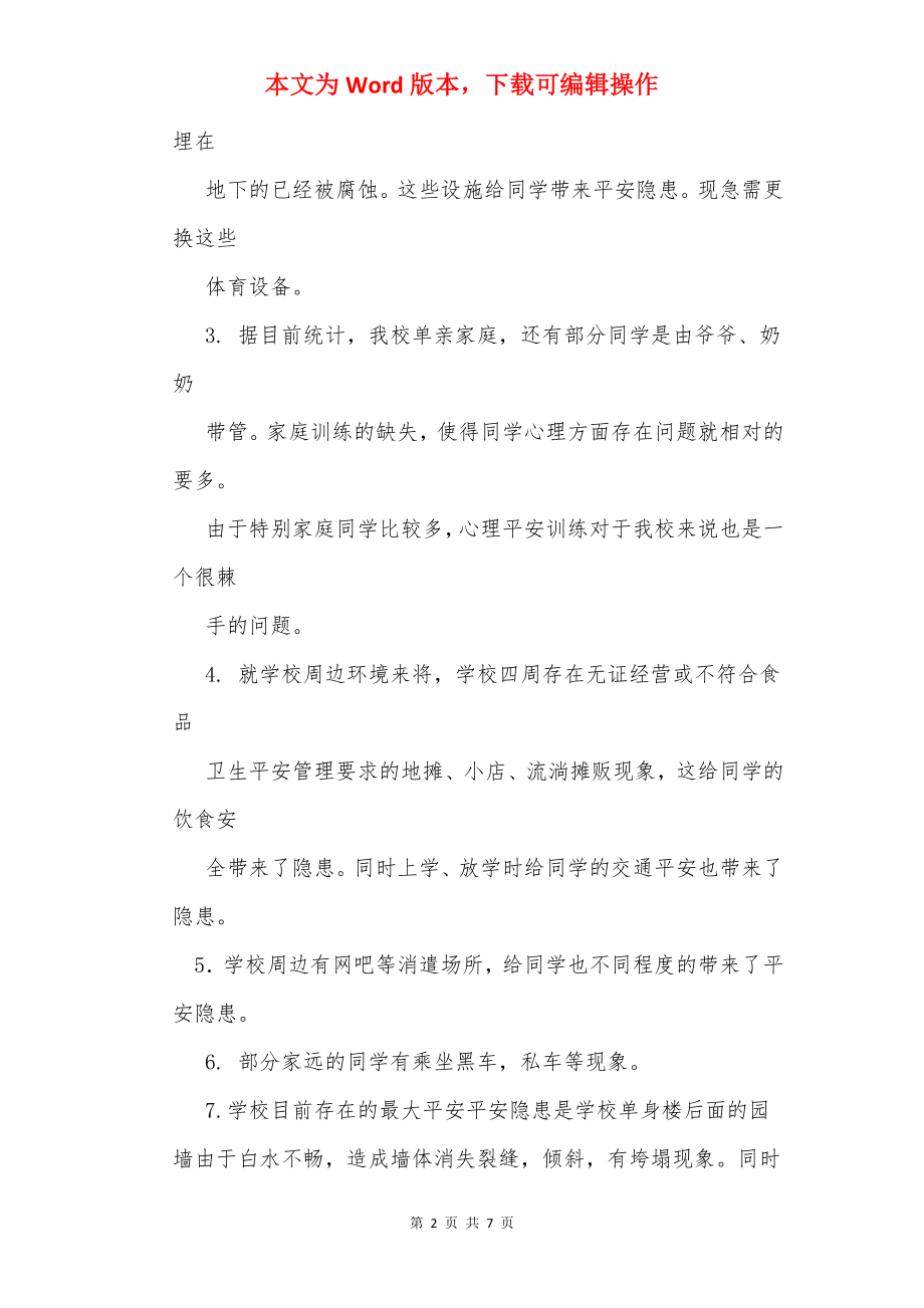 校园安全整改措施.docx_第2页