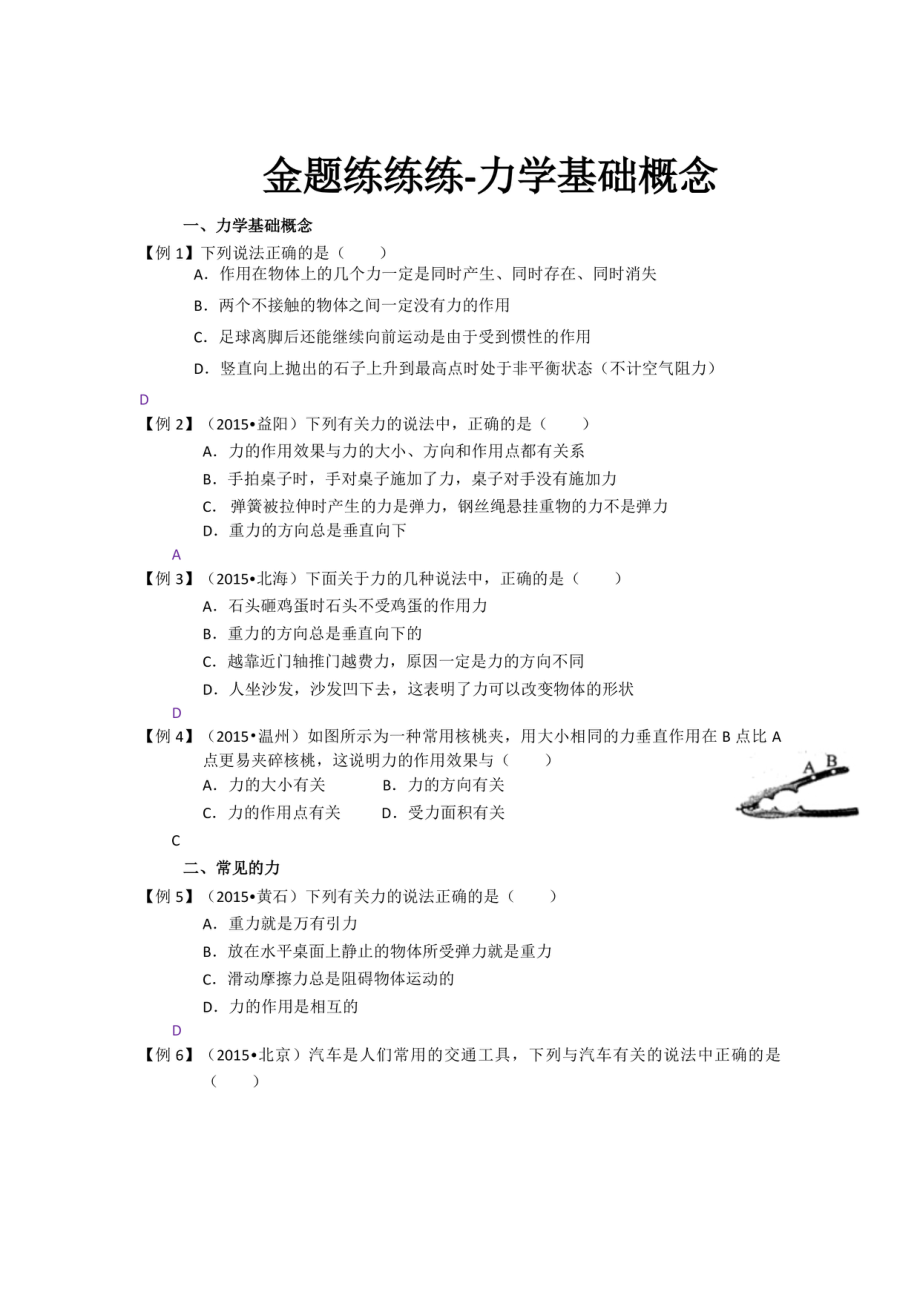 初中物理专题复习资料专题试题 力学专题复习资料专题试题 金题练练练1.力学基础概念.pdf_第1页