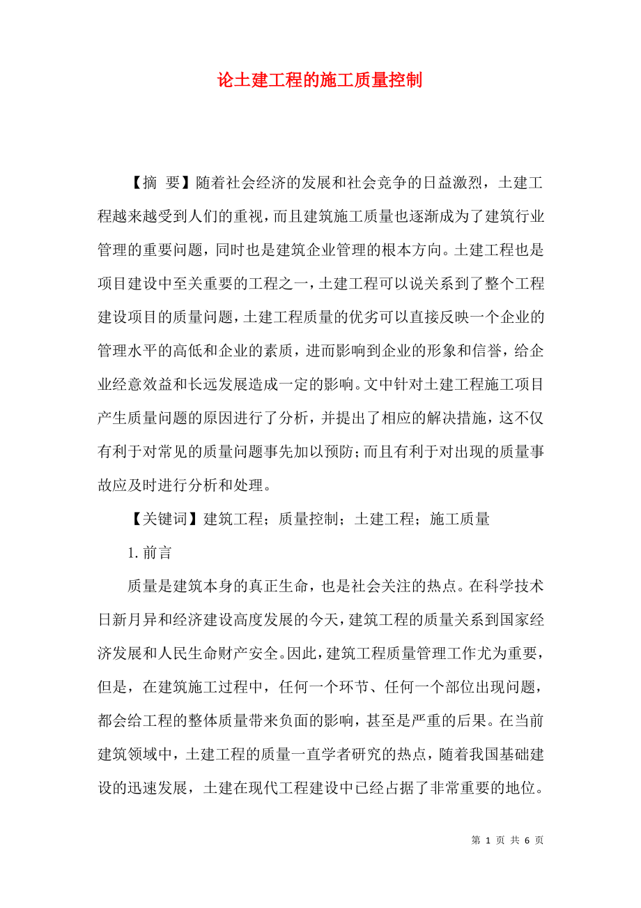 论土建工程的施工质量控制.pdf_第1页