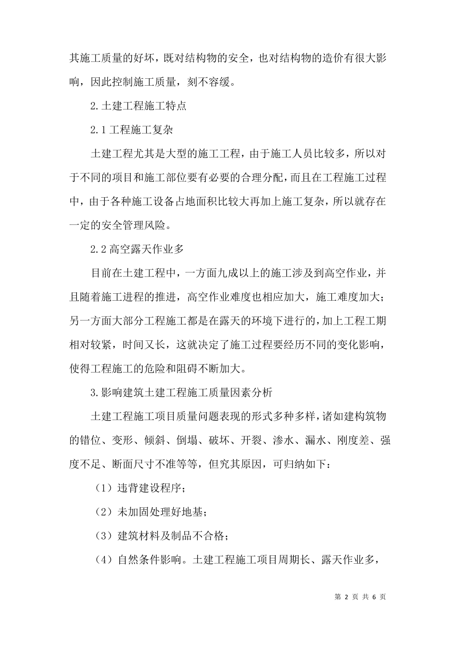 论土建工程的施工质量控制.pdf_第2页