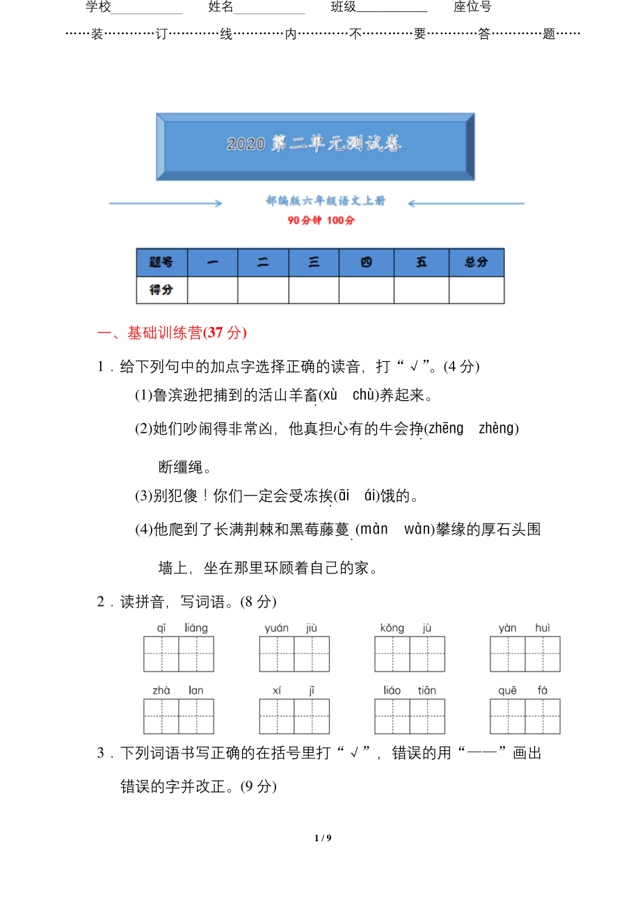 部编版六年级语文下册《第二单元测试卷》附答案.docx_第1页