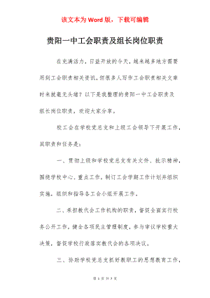 贵阳一中工会职责及组长岗位职责.docx