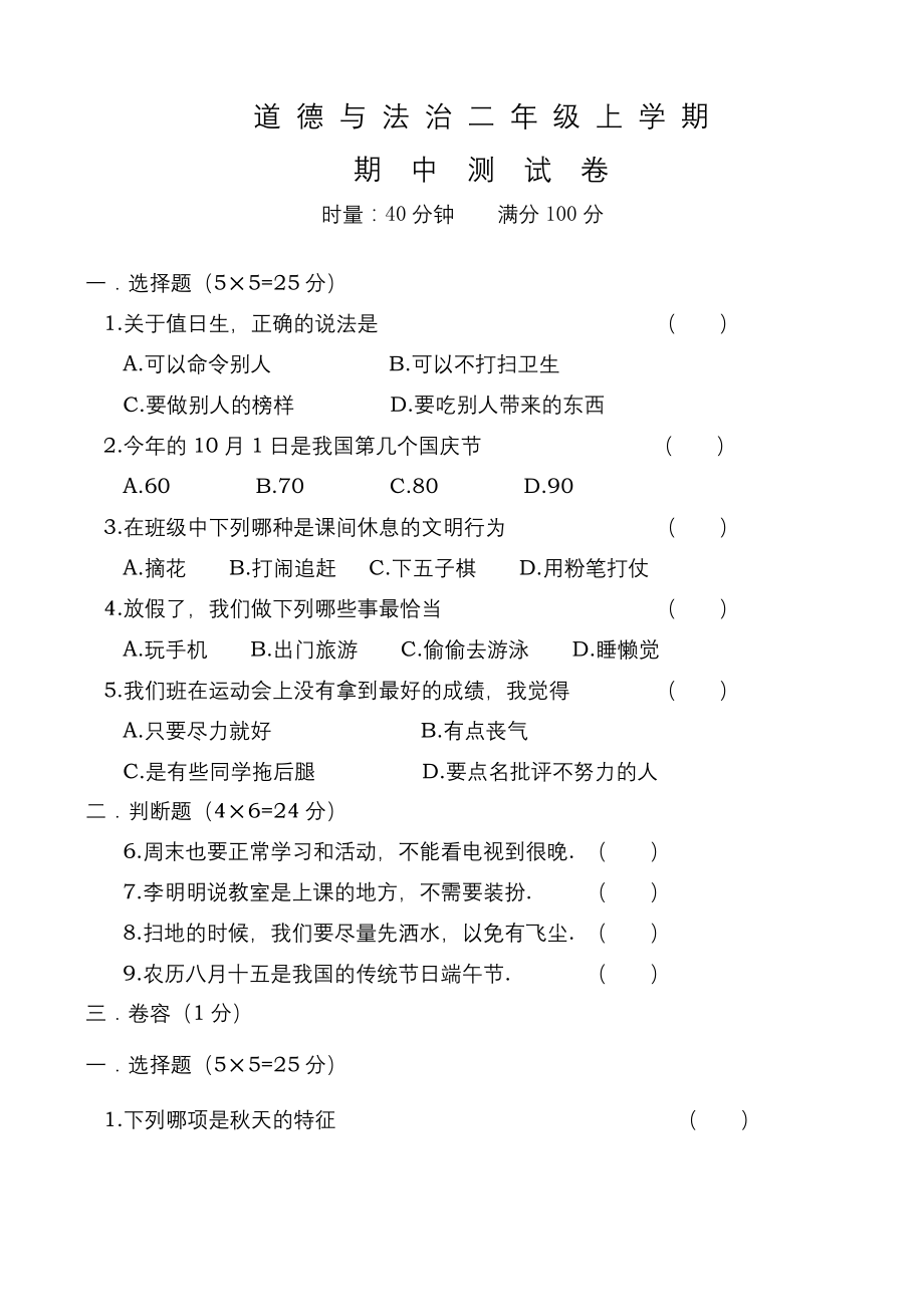 部编版二年级上册道德与法治《期中考试试卷》含答案.docx_第1页