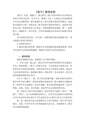 部编统编三下语文燕子教学反思二公开课教案课件公开课教案课件公开课教案课件.docx