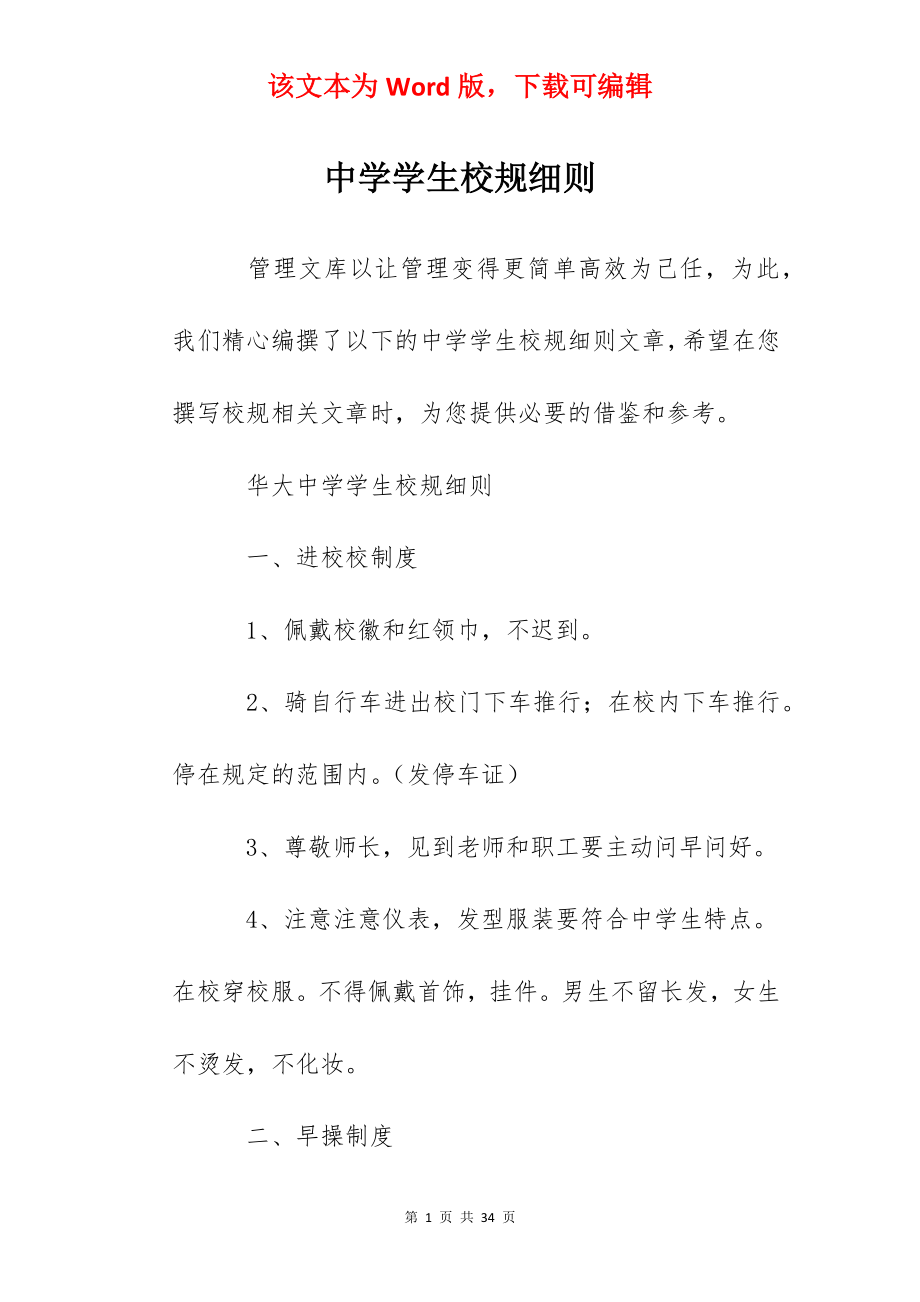 中学学生校规细则.docx_第1页