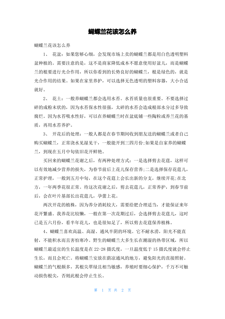 蝴蝶兰花该怎么养.pdf_第1页