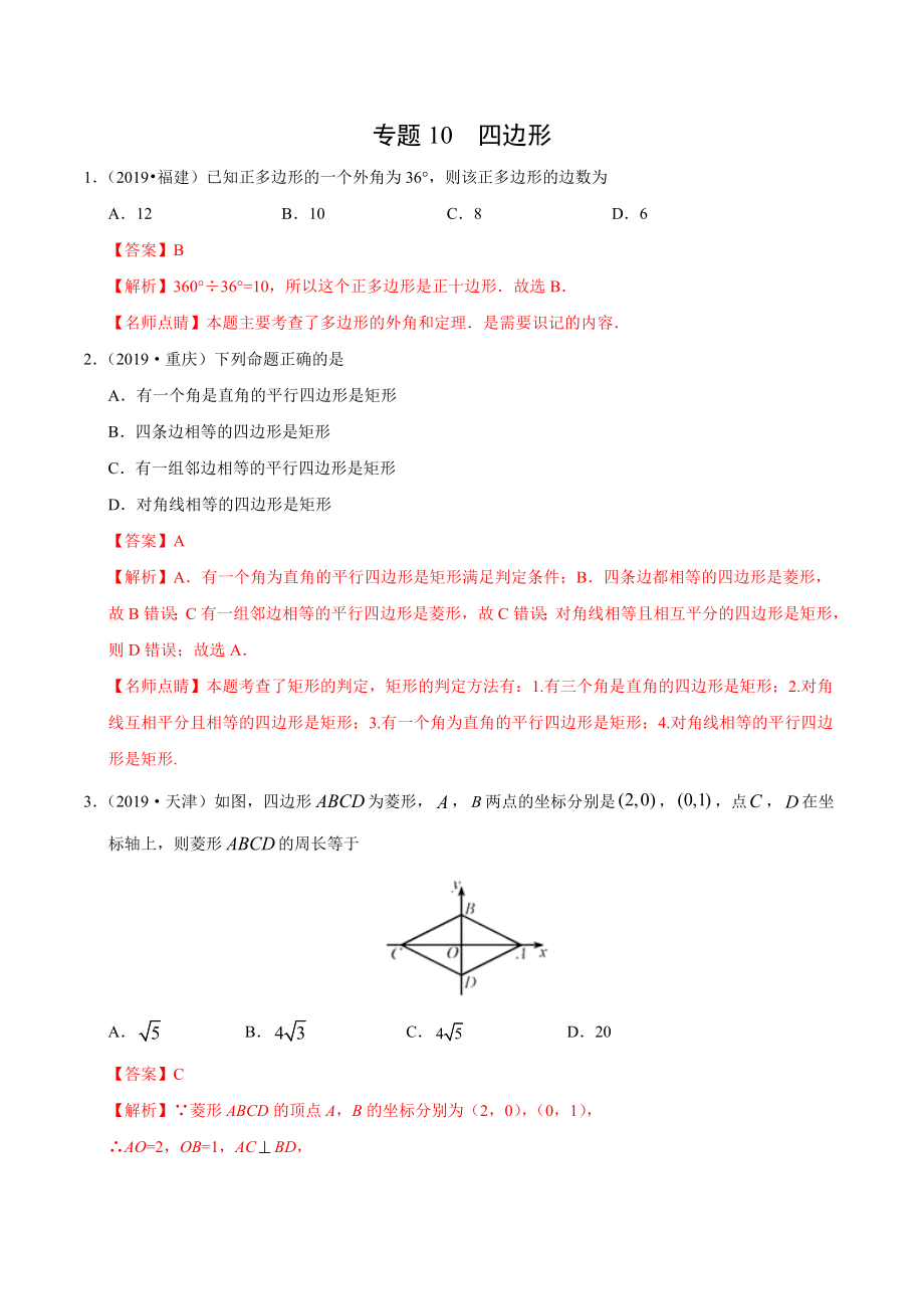 初中数学专题 专题10 四边形（第01期）2019年中考真题数学试题分项汇编（解析版）.docx_第1页