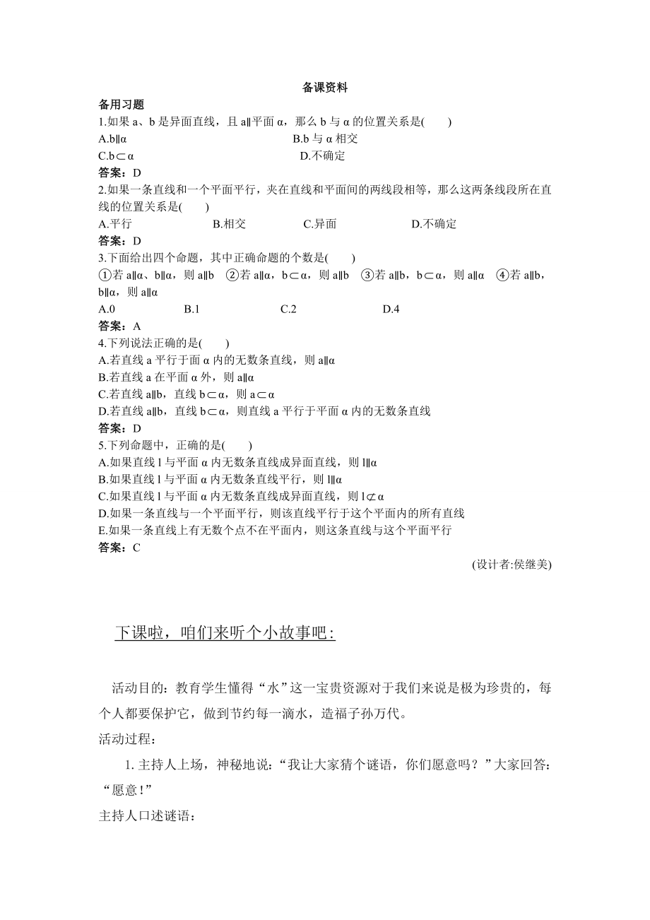 高中数学必修二6.备课资料(2.2.3--直线与平面平行的性质)教案课时训练练习教案课件.doc_第1页