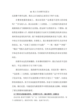 部编统编四下语文16-海上日出教学反思3公开课教案课件公开课教案课件公开课教案课件.docx