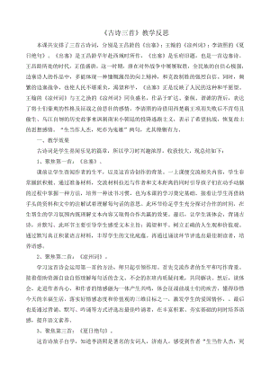 部编统编四上语文21-古诗三首-教学反思2公开课教案课件课时作业课时训练.docx