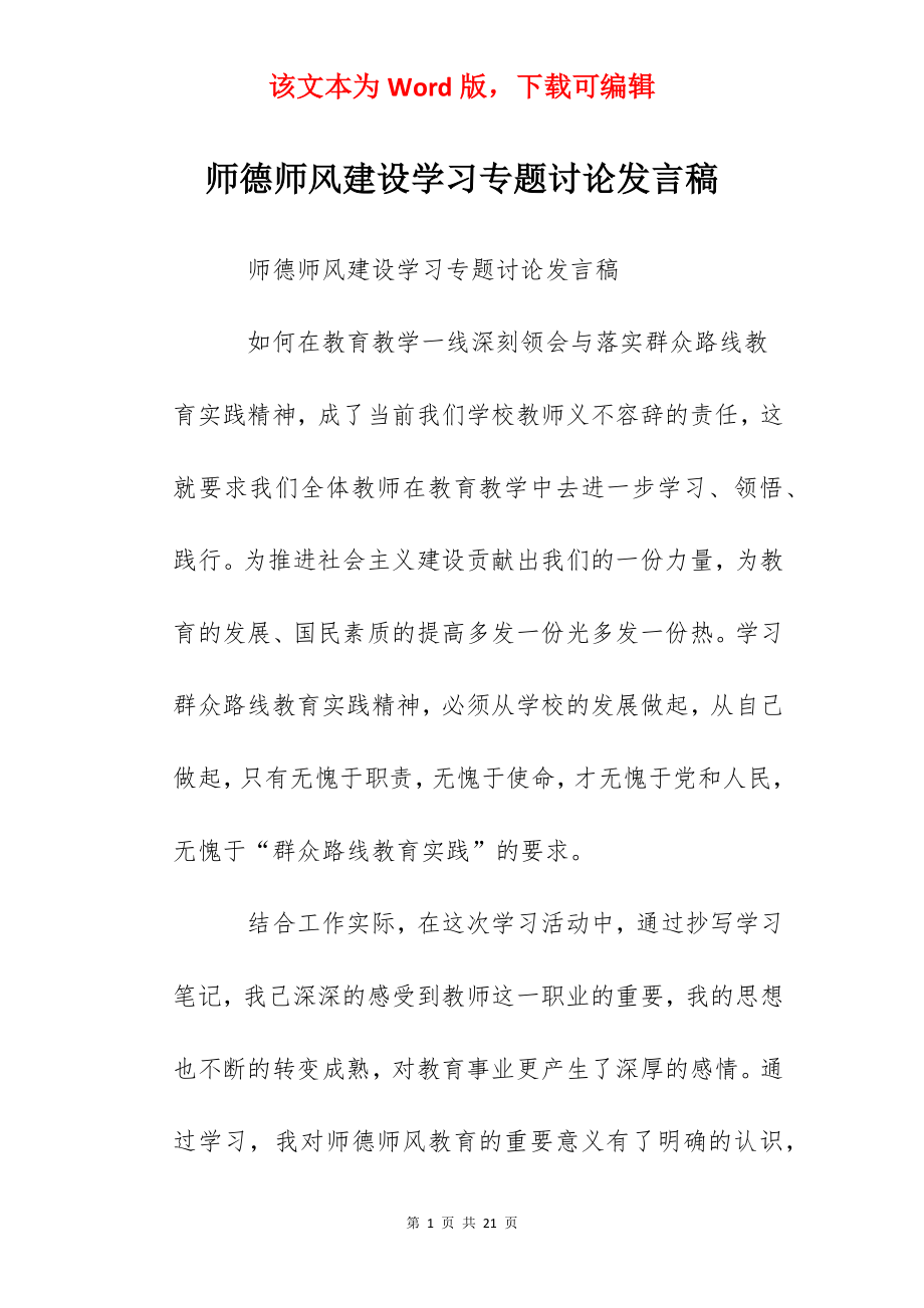 师德师风建设学习专题讨论发言稿.docx_第1页