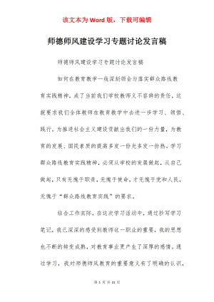 师德师风建设学习专题讨论发言稿.docx