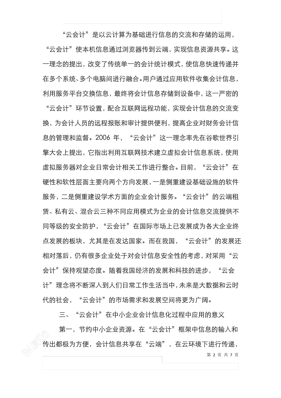 “云会计”在中小企业会计信息化中的应用价值.pdf_第2页