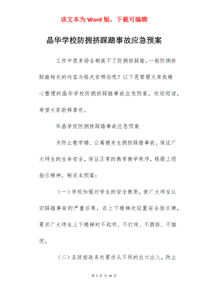 晶华学校防拥挤踩踏事故应急预案.docx