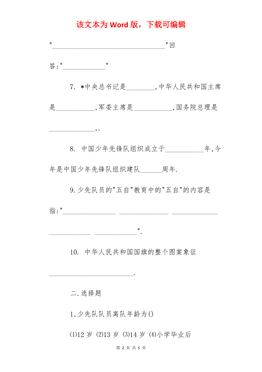 少先队知识竞赛试题.docx_第2页