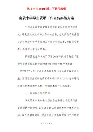 南陵中学学生资助工作宣传实施方案.docx