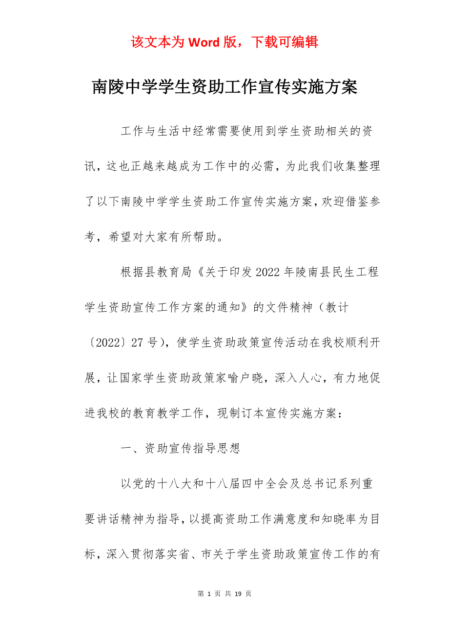 南陵中学学生资助工作宣传实施方案.docx_第1页