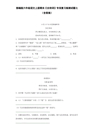 部编版六年级语文上册期末【古诗词】专项复习检测试题七(含答案).docx