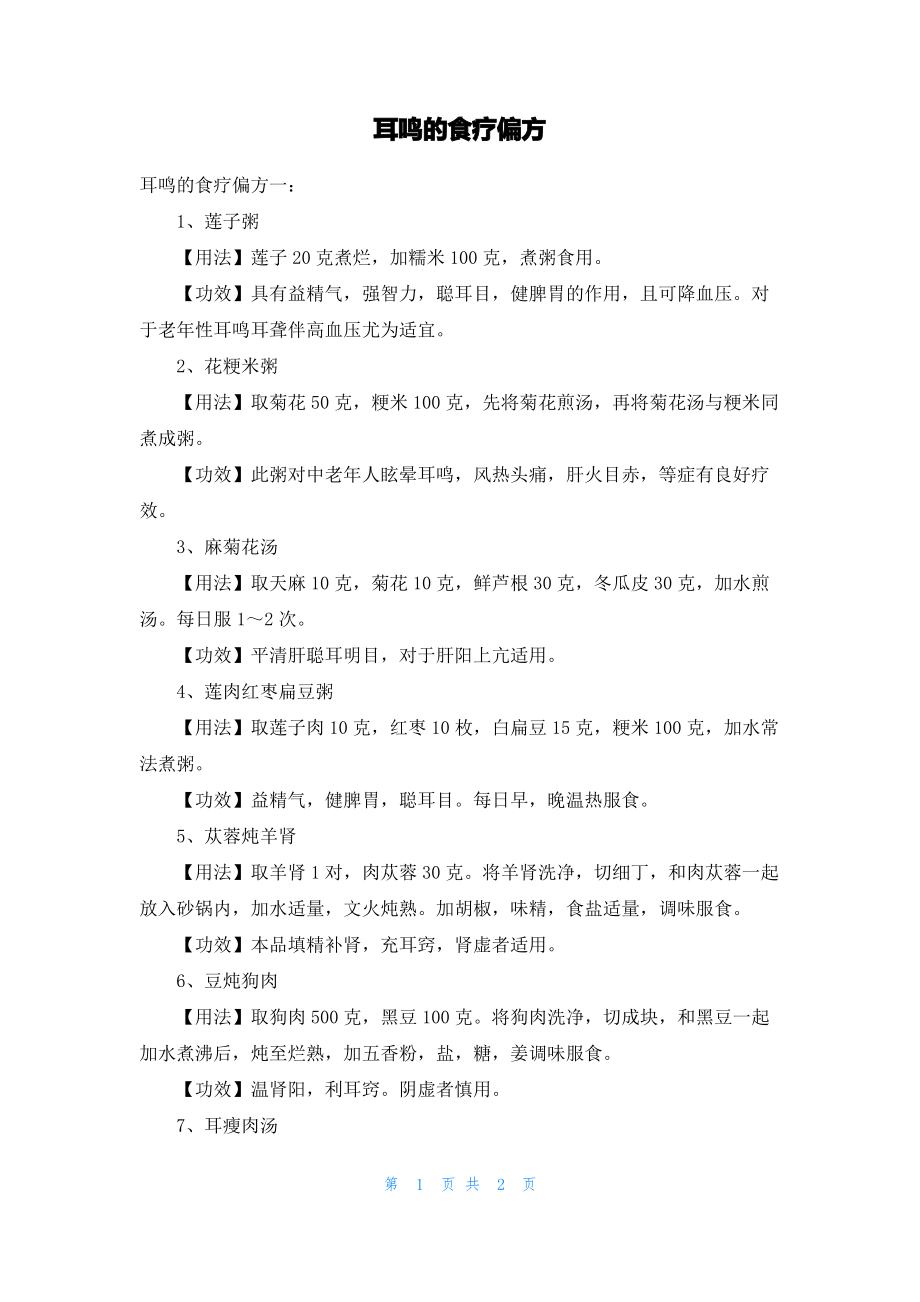 耳鸣的食疗偏方.pdf_第1页