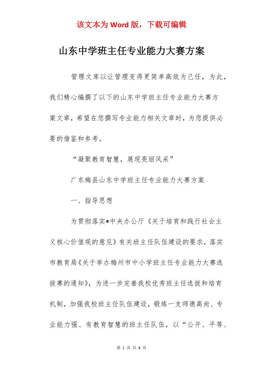 山东中学班主任专业能力大赛方案.docx_第1页