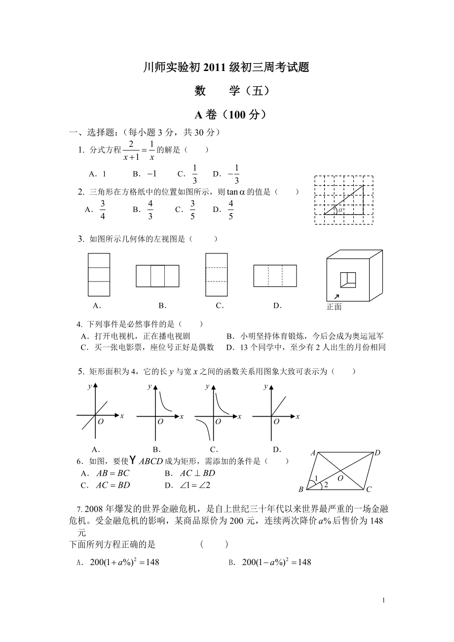 初中数学题库试题考试试卷 川师实验初2011级初三周考试题.5doc.doc_第1页