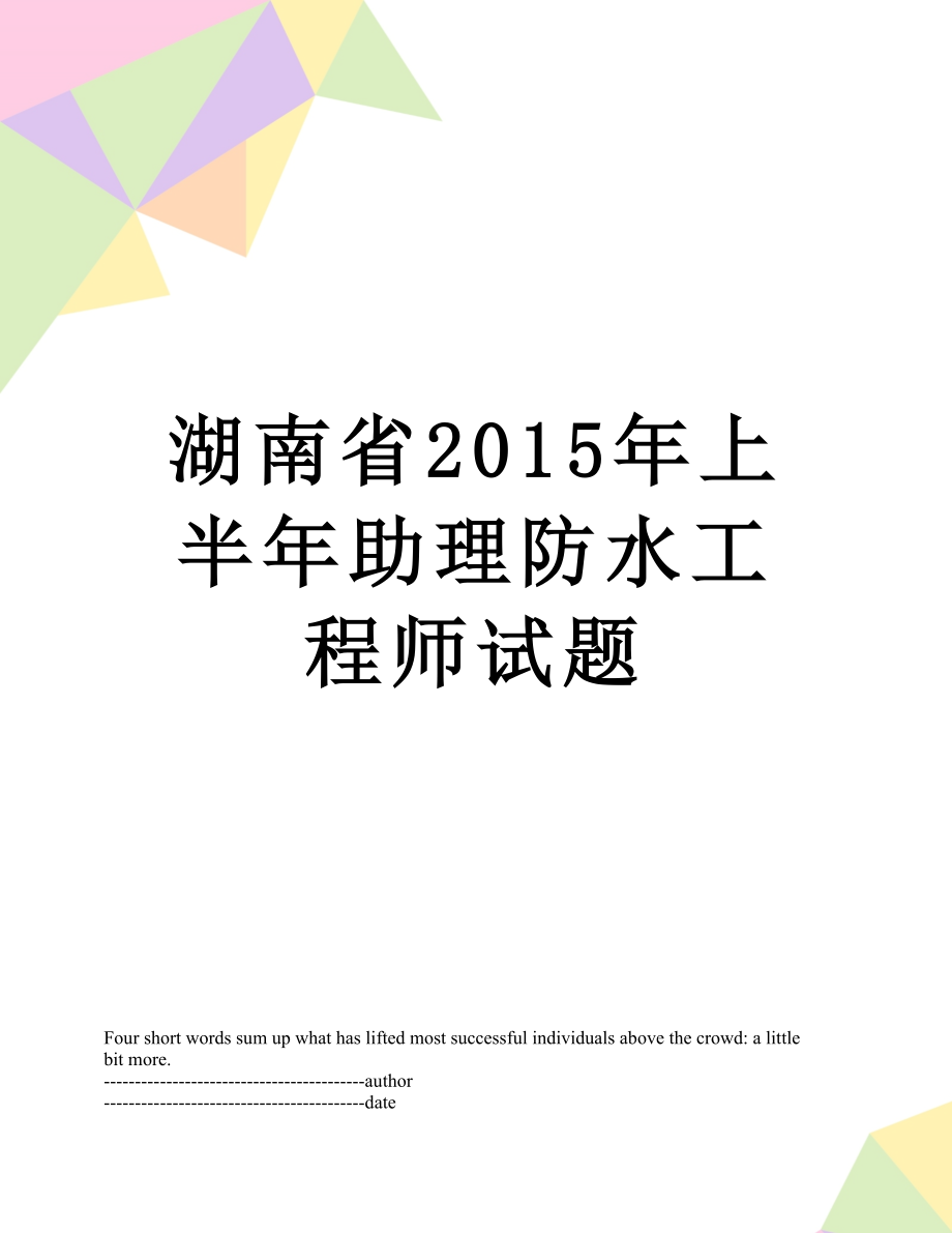 湖南省上半年助理防水工程师试题.docx_第1页