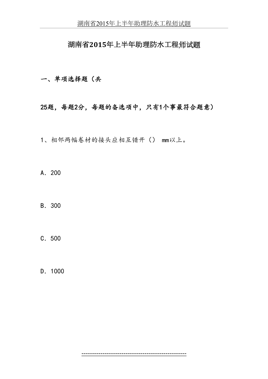 湖南省上半年助理防水工程师试题.docx_第2页