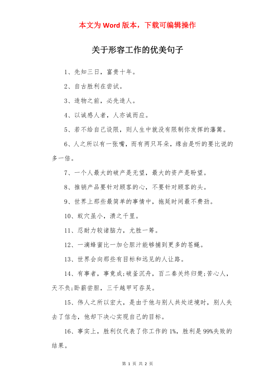 关于形容工作的优美句子.docx_第1页